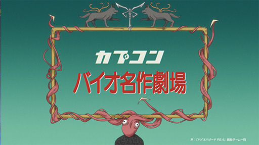 画像ギャラリー No.002のサムネイル画像 / 「バイオ RE:4」，アニメPV“バイオ名作劇場 ふしぎの村のレオン”第3話公開。今回レオンとアシュリーはおじいさんに助けを求めるが……