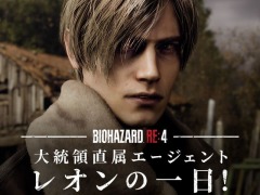レオンと一緒にミッションに挑戦。「バイオハザード RE:4」のキャンペーン“大統領直属エージェント レオンの一日！”が本日スタート