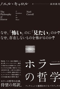 画像ギャラリー No.002のサムネイル画像 / おぞましいのに心惹かれる,そんなホラーの構造を解明する「ホラーの哲学」(ゲーマーのためのブックガイド:第20回)