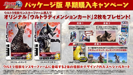 画像ギャラリー No.001のサムネイル画像 / 「ウルトラ怪獣モンスターファーム」パッケージ版早期購入キャンペーンの追加特典が発表に。実機プレイ映像の情報や特装版のデザインも到着