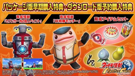 画像ギャラリー No.002のサムネイル画像 / 「ウルトラ怪獣モンスターファーム」の早期購入特典，予約購入特典に育成怪獣“科特隊モッチー”を追加