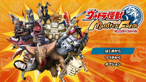 画像ギャラリー No.001のサムネイル画像 / 「ウルトラ怪獣モンスターファーム」のキーワードは“デカカワイイ”。開発者へのインタビューやNFCを用いた怪獣再生を体験できた試遊会をレポート