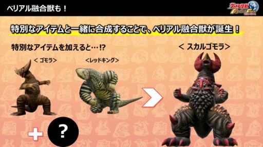 画像ギャラリー No.002のサムネイル画像 / 「ウルトラ怪獣モンスターファーム」本日発売。怪獣の“ゲキリンゲージ”や特別なアイテムで生まれる“ベリアル融合獣”などの新情報を公開