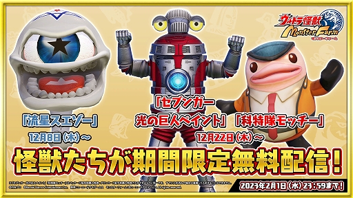 画像ギャラリー No.001のサムネイル画像 / 「ウルトラ怪獣モンスターファーム」,オリジナル怪獣“流星スエゾー”などを期間限定で配信。公式大会の応募受付も開始