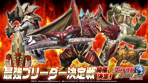 画像ギャラリー No.005のサムネイル画像 / 「ウルトラ怪獣モンスターファーム」,オリジナル怪獣“流星スエゾー”などを期間限定で配信。公式大会の応募受付も開始