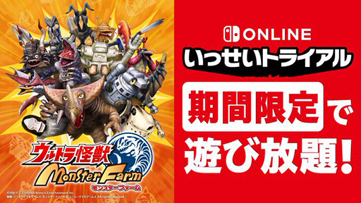 画像ギャラリー No.001のサムネイル画像 / 「ウルトラ怪獣モンスターファーム」,期間限定で遊び放題に。“いっせいトライアル”を7月29日12:00より開催