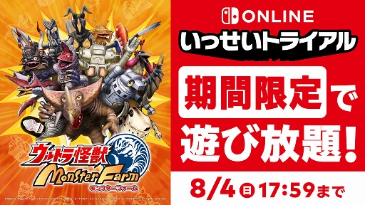 画像ギャラリー No.001のサムネイル画像 / 「ウルトラ怪獣モンスターファーム」,いっせいトライアルに登場。Nintendo Switch Online加入者は8月4日17:59まで遊び放題に