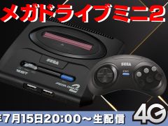 「メガドライブミニ２」収録タイトル第3弾を発表するライブ配信が本日20時から放送。男色ディーノさんが実機プレイを交えて紹介