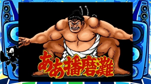 画像ギャラリー No.015のサムネイル画像 / 「メガドライブミニ2」収録タイトル第3弾を発表。ゲームアーツのルナシリーズ2作品,相撲格ゲー「ああ播磨灘」や「三輪サンちゃん」など11作品