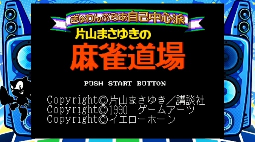 画像ギャラリー No.017のサムネイル画像 / 「メガドライブミニ2」収録タイトル第3弾を発表。ゲームアーツのルナシリーズ2作品,相撲格ゲー「ああ播磨灘」や「三輪サンちゃん」など11作品