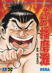 画像ギャラリー No.043のサムネイル画像 / 「メガドライブミニ2」収録タイトル第3弾を発表。ゲームアーツのルナシリーズ2作品,相撲格ゲー「ああ播磨灘」や「三輪サンちゃん」など11作品