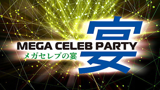 画像ギャラリー No.001のサムネイル画像 / 「メガドライブミニ2」をセレブレーションする，セレブなメガドライバー向けイベント「メガセレブの宴」のチケットを発売