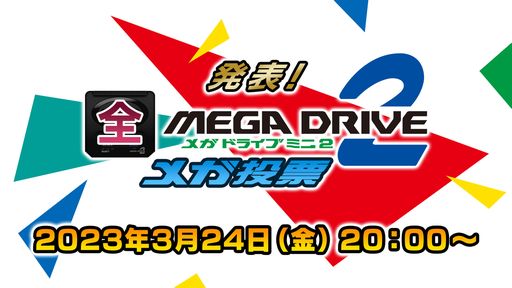 画像ギャラリー No.001のサムネイル画像 / 生放送番組「発表！全メガドライブミニ2メガ投票」ゲストや配信URLが発表