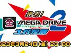 生放送番組「発表！全メガドライブミニ2メガ投票」ゲストや配信URLが発表