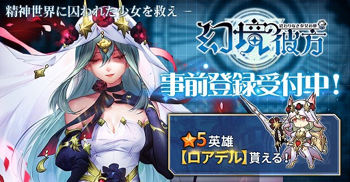 画像ギャラリー No.013のサムネイル画像 / 「幻境の彼方」,ゲームの特徴と英雄たちの情報を公開