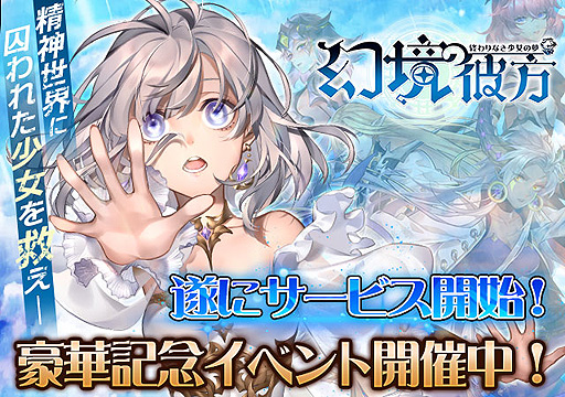 画像ギャラリー No.002のサムネイル画像 / 「幻境の彼方-終わりなき少女の夢-」のサービスが本日スタート。漫画でストーリーが展開するというファンタジーRPG