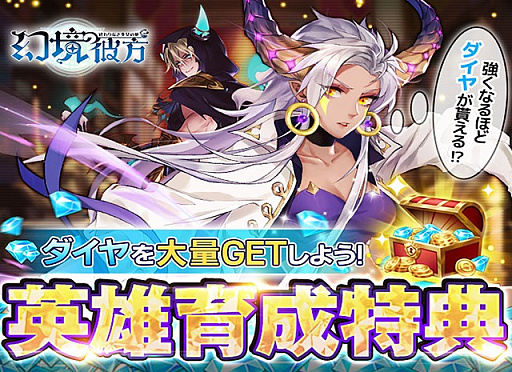 画像ギャラリー No.001のサムネイル画像 / 「幻境の彼方-終わりなき少女の夢-」,ダイヤが大量に獲得できる“英雄集結イベント”開催中