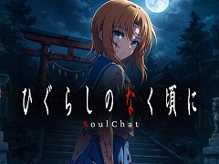 「ひぐらしのなく頃に」SoulChatの制作が決定。キャラクターと会話しながら物語を体験できる新コンテンツ,4月17日に「鬼隠し編」を配信