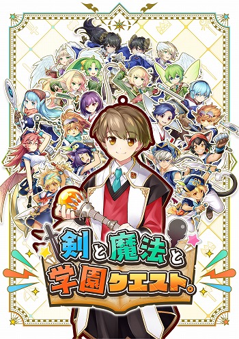 画像ギャラリー No.001のサムネイル画像 / 「剣と魔法と学園クエスト。」，体験版を8月25日12：00に公開予定。製品版にデータ引き継ぎ可能で，序盤ステージとボス戦攻略を楽しめる