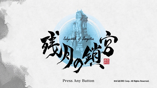 画像ギャラリー No.001のサムネイル画像 / 「残月の鎖宮 Labyrinth of Zangetsu」プレイレポート。墨絵調の世界を探索し，切った張ったの戦闘とお宝探しの楽しさを堪能