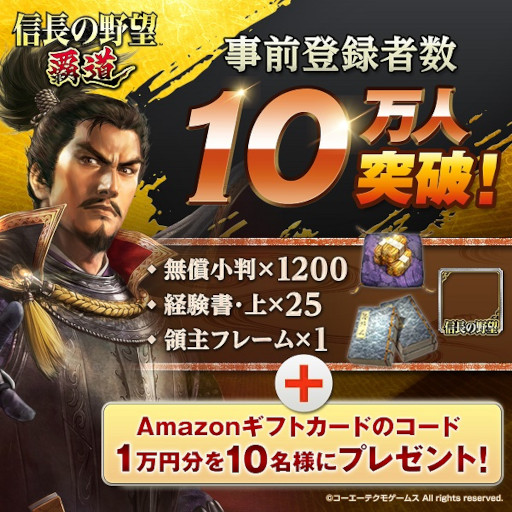 画像ギャラリー No.004のサムネイル画像 / 「信長の野望 覇道」の事前登録者数が10万人を突破