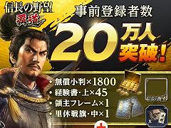 「信長の野望 覇道」は12月1日配信へ。事前登録者数は20万人を突破し，キャンペーンの目標を達成