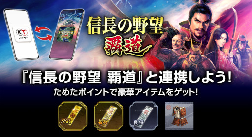 画像ギャラリー No.002のサムネイル画像 / 「コーエーテクモ アプリ（KT App）」，「信長の野望 覇道」との連携を開始