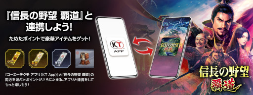 画像ギャラリー No.003のサムネイル画像 / 「コーエーテクモ アプリ（KT App）」，「信長の野望 覇道」との連携を開始