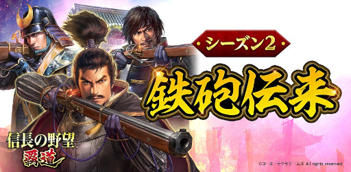 画像ギャラリー No.002のサムネイル画像 / 「信長の野望 覇道」,シーズン2“鉄砲伝来”が開幕。鉄砲や交易などを実装
