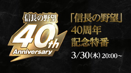 画像ギャラリー No.002のサムネイル画像 / 「信長の野望」シリーズ,40周年記念特番を3月30日に配信。「覇道」の最新情報はもちろん,今後の新たなシリーズ展開についても紹介予定