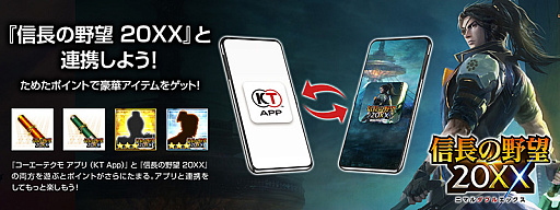 画像ギャラリー No.003のサムネイル画像 / 「コーエーテクモ アプリ（KT App）」，“信長の野望”40周年記念キャンペーンを開始。初回連携ミッションのポイントアップなど