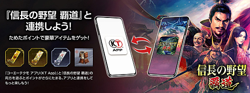 画像ギャラリー No.004のサムネイル画像 / 「コーエーテクモ アプリ（KT App）」，“信長の野望”40周年記念キャンペーンを開始。初回連携ミッションのポイントアップなど