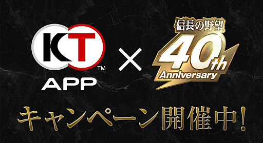 画像ギャラリー No.007のサムネイル画像 / 「コーエーテクモ アプリ（KT App）」，“信長の野望”40周年記念キャンペーンを開始。初回連携ミッションのポイントアップなど
