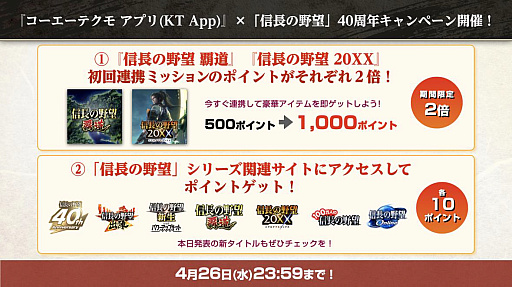 画像ギャラリー No.008のサムネイル画像 / 「コーエーテクモ アプリ（KT App）」，“信長の野望”40周年記念キャンペーンを開始。初回連携ミッションのポイントアップなど
