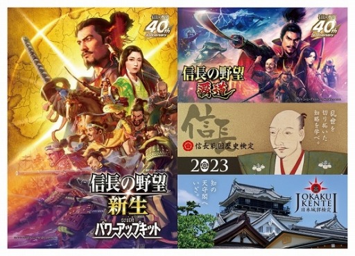 画像ギャラリー No.001のサムネイル画像 / 「信長の野望」シリーズ×「信長戦国歴史検定」「日本城郭検定」がコラボを実施。“城の日 城・戦国・歴史フェア”を全国書店で開催