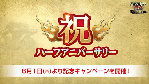 画像ギャラリー No.001のサムネイル画像 / 「信長の野望 覇道」，“半周年記念キャンペーン”を6月1日から開催