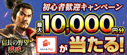 画像ギャラリー No.001のサムネイル画像 / 「信長の野望 覇道」,最大1万円分の「えらべるPay」が抽選で当たるキャンペーンを開始