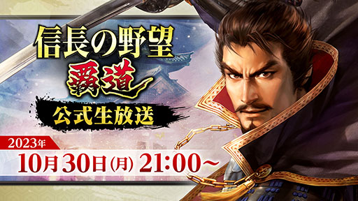 画像ギャラリー No.001のサムネイル画像 / 次回は10月30日に実施。「信長の野望 覇道」公式生放送の情報が公開に