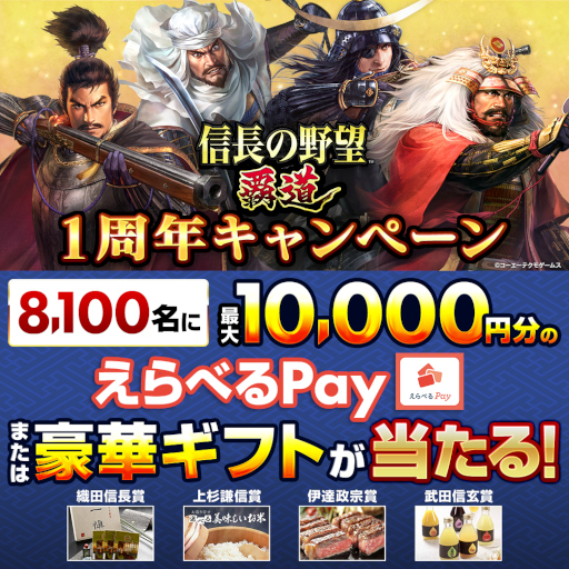 画像ギャラリー No.001のサムネイル画像 / 「信長の野望 覇道」，本日から12月7日まで1周年記念のプレゼントキャンペーンを開催