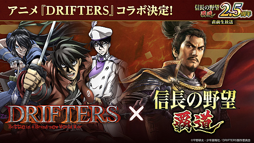 画像ギャラリー No.002のサムネイル画像 / ［インタビュー］「信長の野望 覇道」は首置いてけ！　「DRIFTERS」コラボじゃ！　関ヶ原のIFを体験する2.5周年イベントも