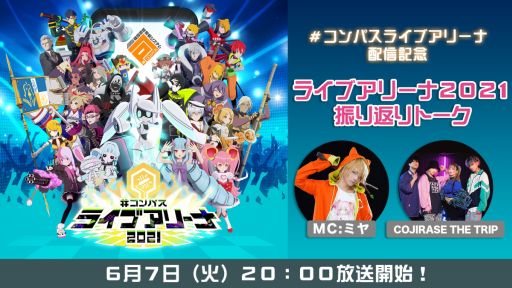 画像ギャラリー No.001のサムネイル画像 / 「#コンパス ライブアリーナ」の情報番組第1回は本日20:00から配信。リアルイベントの応援上映を振り返る