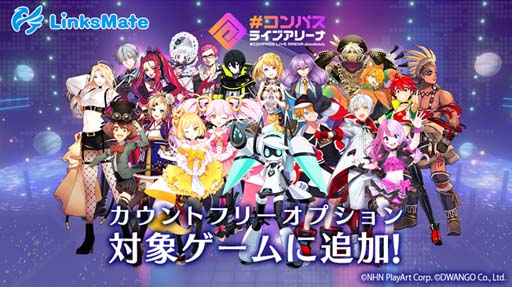 画像ギャラリー No.001のサムネイル画像 / 「#コンパス ライブアリーナ」,MVNOサービス「LinksMate(リンクスメイト)」の対象コンテンツに追加