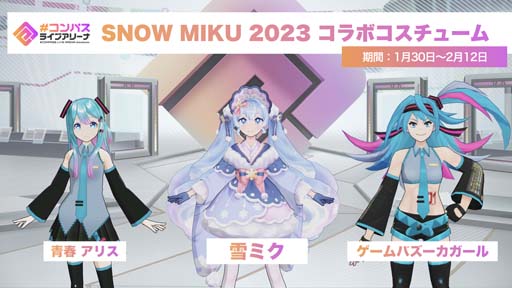 画像ギャラリー No.003のサムネイル画像 / 「#コンパス」×「SNOW MIKU 2023」コラボイベント開催中。コラボ楽曲“SnowMiX♪”追加も