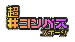 画像ギャラリー No.001のサムネイル画像 / ニコニコ超会議2023で開催の「#コンパス 戦闘摂理解析システム」ステージの出演者や企画を公開