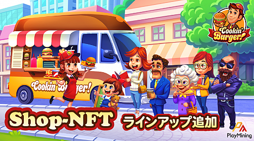 画像ギャラリー No.001のサムネイル画像 / 「Cookin’ Burger」が“PlayMining”で6月30日にリリース