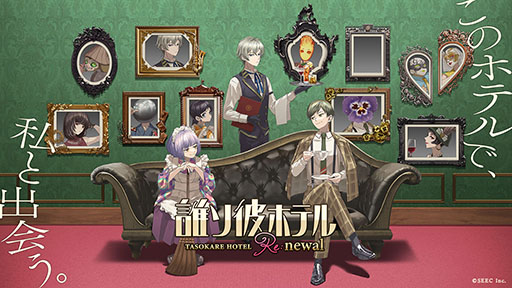 画像ギャラリー No.001のサムネイル画像 / アプリ「誰ソ彼ホテル Re:newal」が2022年内にリリース予定。リメイク発表に合わせて登場キャラや世界観を紹介するPVも公開に