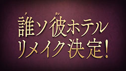 画像ギャラリー No.002のサムネイル画像 / アプリ「誰ソ彼ホテル Re:newal」が2022年内にリリース予定。リメイク発表に合わせて登場キャラや世界観を紹介するPVも公開に