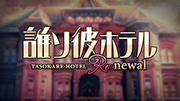 画像ギャラリー No.009のサムネイル画像 / アプリ「誰ソ彼ホテル Re:newal」が2022年内にリリース予定。リメイク発表に合わせて登場キャラや世界観を紹介するPVも公開に