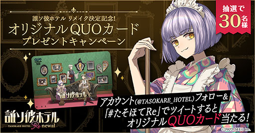 画像ギャラリー No.016のサムネイル画像 / アプリ「誰ソ彼ホテル Re:newal」が2022年内にリリース予定。リメイク発表に合わせて登場キャラや世界観を紹介するPVも公開に