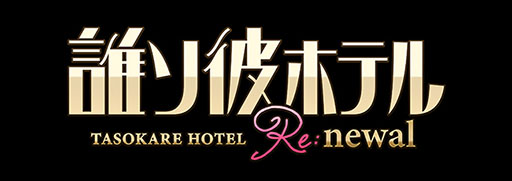 画像ギャラリー No.017のサムネイル画像 / アプリ「誰ソ彼ホテル Re:newal」が2022年内にリリース予定。リメイク発表に合わせて登場キャラや世界観を紹介するPVも公開に